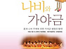 < 꽃, 나비, 가야금>
