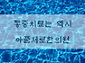 무릎통증치료 무릎통증원인 무릎통증병원 무릎통증증상 알아보자구요