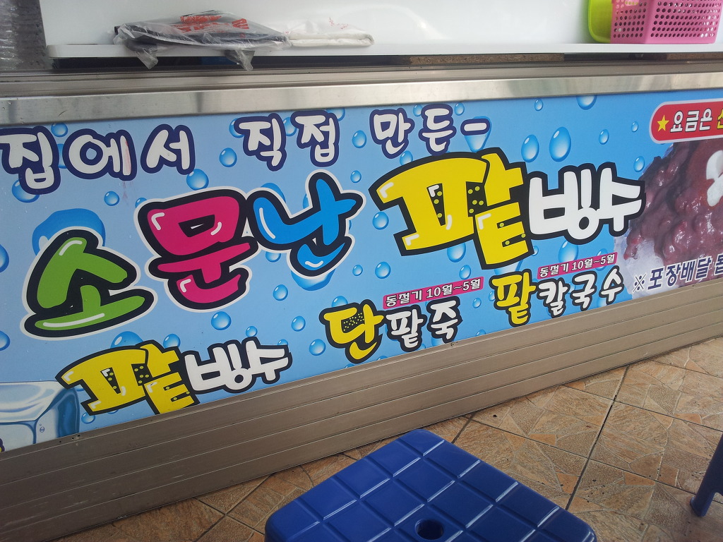 소문난팥빙수 이미지