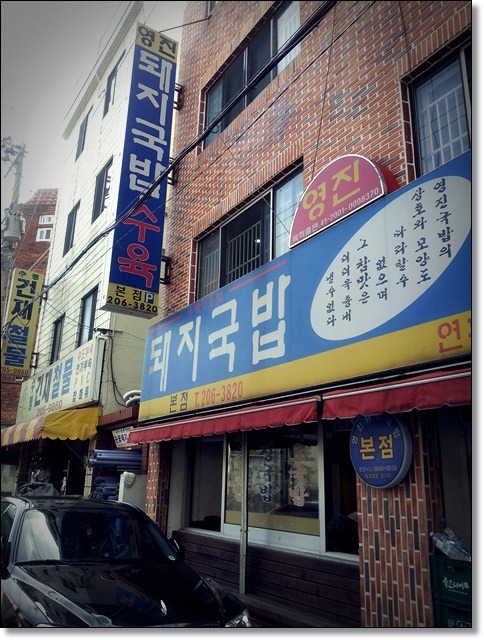 영진돼지국밥 이미지