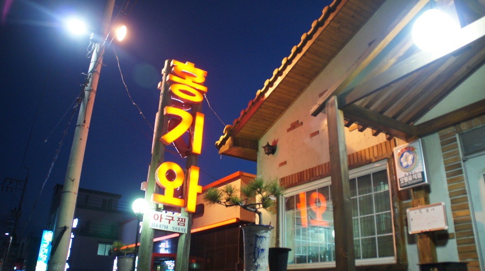 홍기와식당 이미지