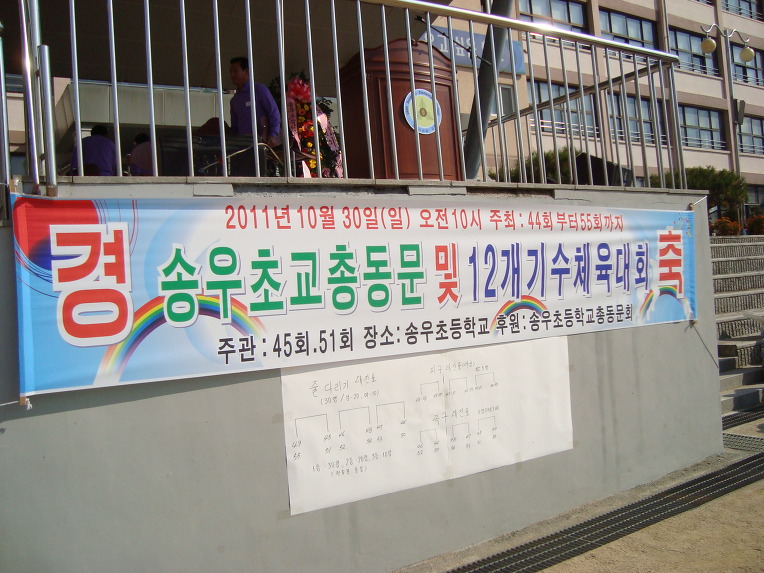 송우초등학교 이미지