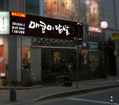 매코미닭발 이미지