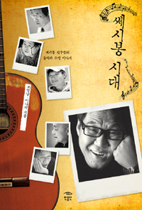 쎄시봉 이미지