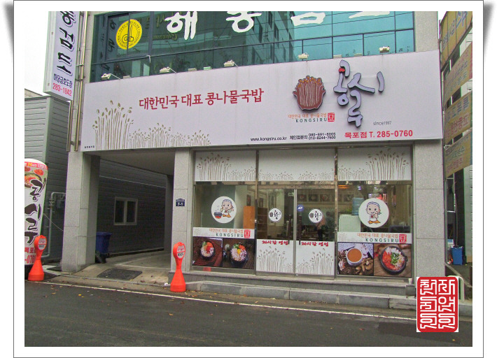 콩시루콩나물해장국 이미지