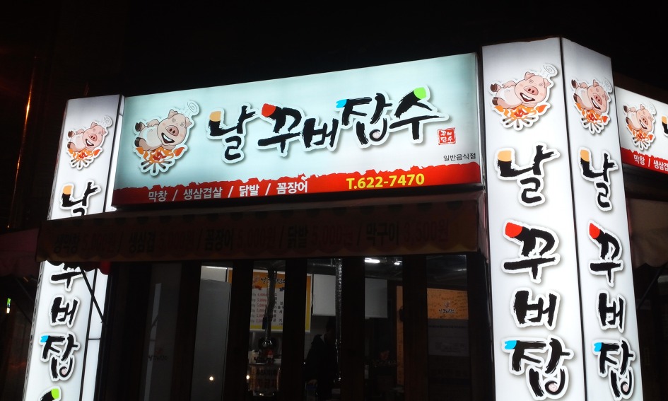 날꾸버잡수 이미지