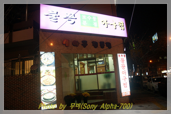 물꽁아구찜 이미지