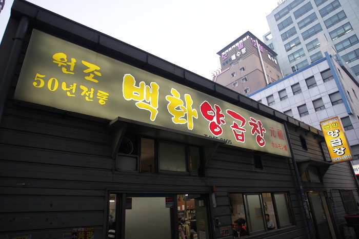 소문난양곱창 이미지