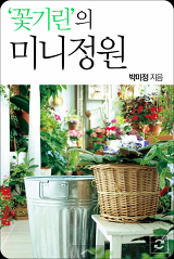 "꽃기린의 미니정원" 카드북으로 새롭게 출시되었습니다.