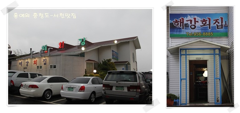 충청도서천회집 이미지