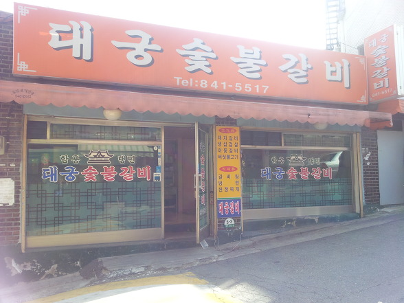 대궁숯불갈비 이미지