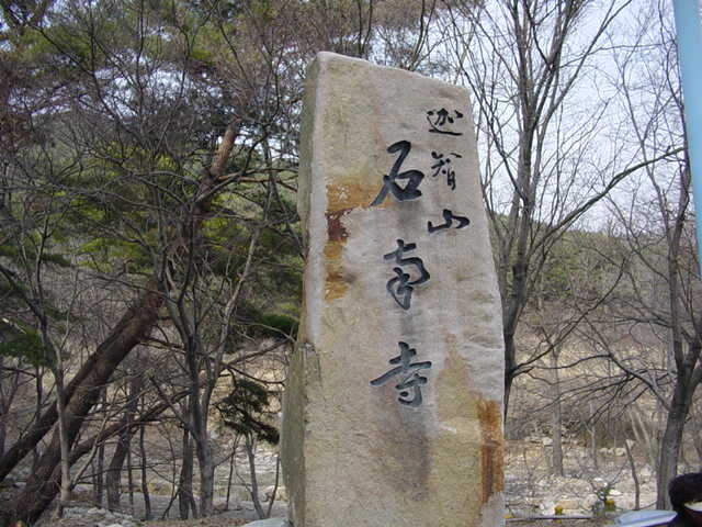 <236>상운산 1114  미터     2003. 3. 20
