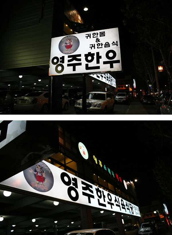 영주소백산한우 이미지