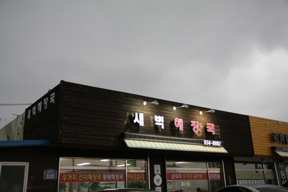 새벽부터 해장국 이미지