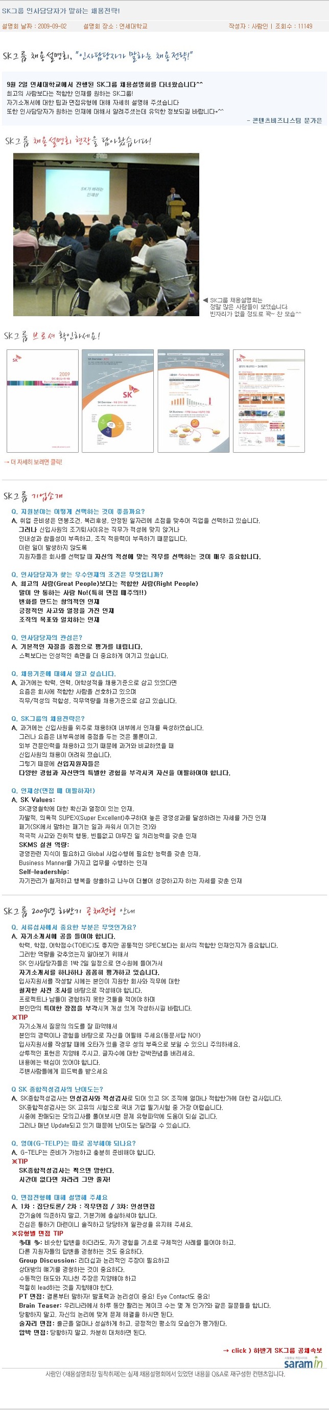 SK C&C 2009년 채용설명회