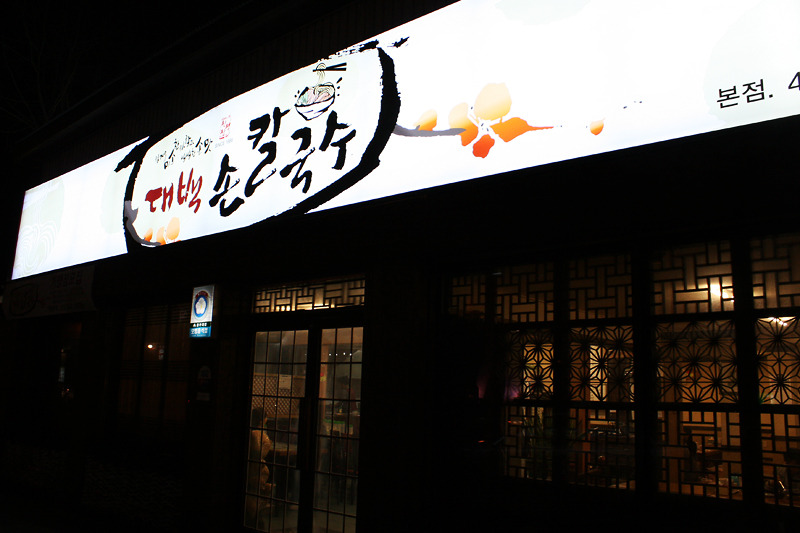 대백손칼국수 이미지