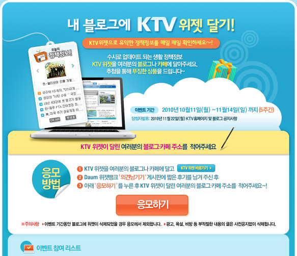 [한국정책방송] KTV 가을공감 UP 이벤트 3 - 내 블로그에 KTV 위젯 달기  
