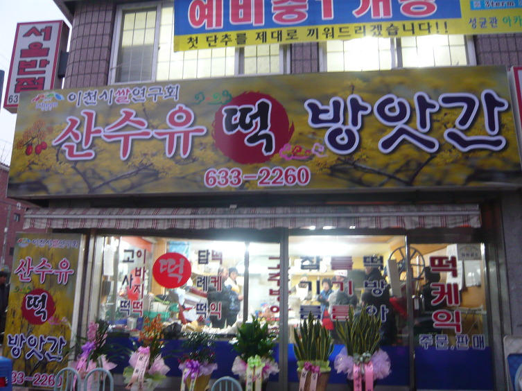 이천떡방앗간 이미지