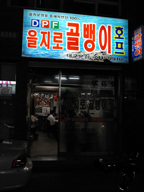 을지로골뱅이 이미지