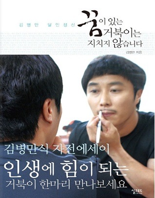 제19대 국회의원선거 홍보대사 김병만~!