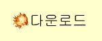 다운로드