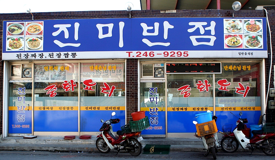 맛집진미반점 이미지