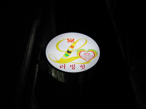 러빙헛 이미지