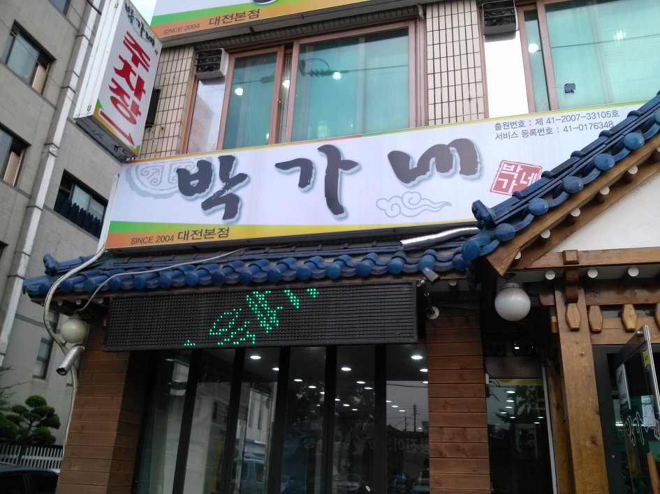 박가네등갈비 이미지