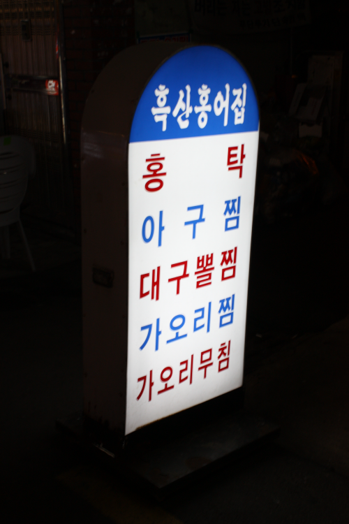 홍어1번가 이미지