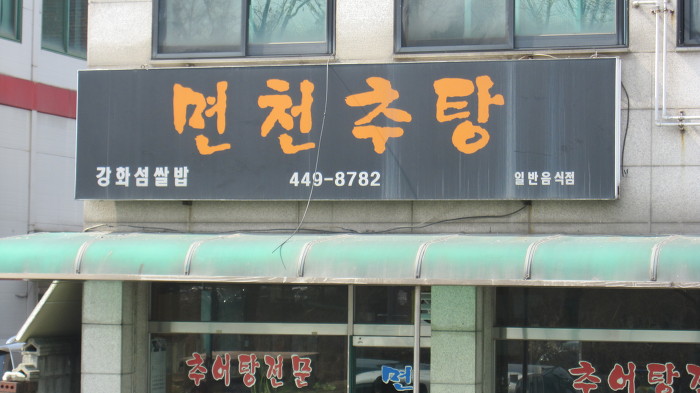 면천집 이미지