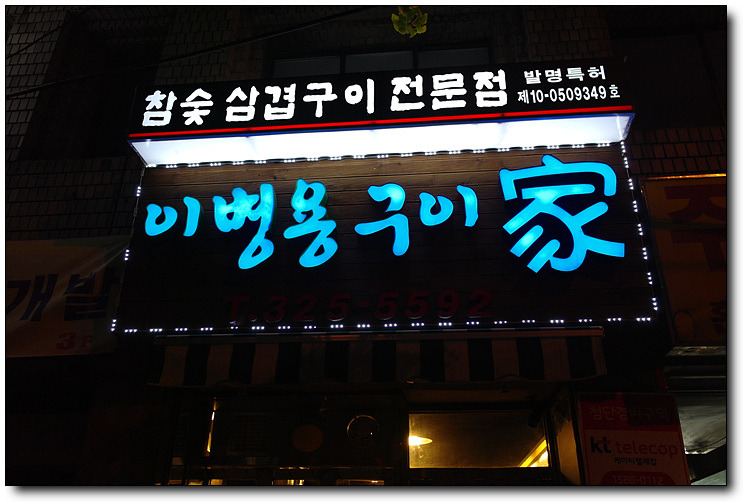 이병용구이가 이미지