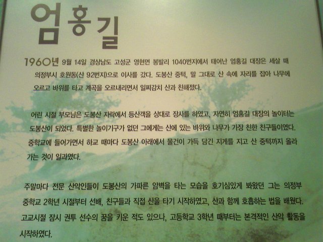 산악인 엄홍길 전시관