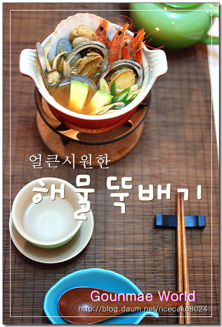 얼큰시원 초간단 해물 뚝배기~~!!