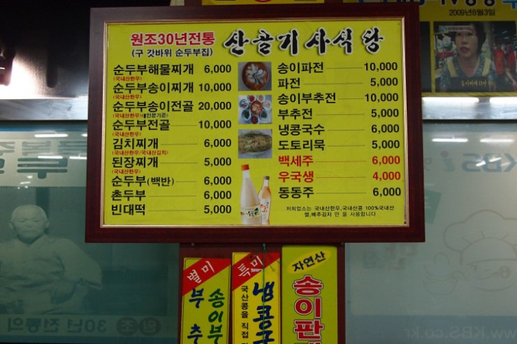 입안 가득 송이향이 물씬 묻어나는 순두부전문점