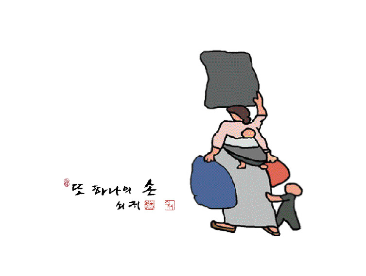 신영복 <또하나의 손>
