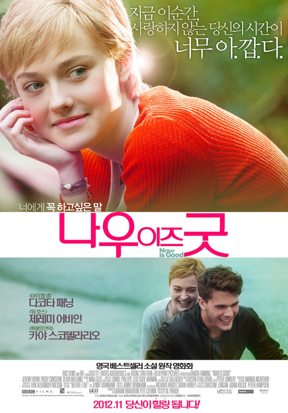 나우 이즈 굿 (2012)