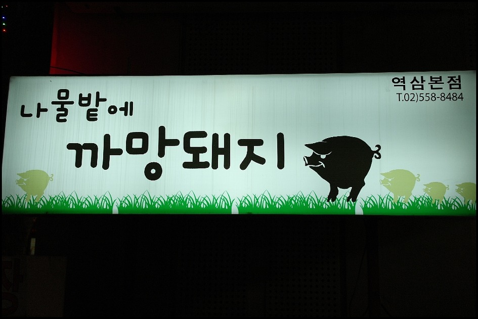 [서울역삼동맛집]제주도 흑돼지오겹살이 나오는 나물밭에 까망돼지 - 강남역 지역 추천맛집 나물밭에까망돼지 후기