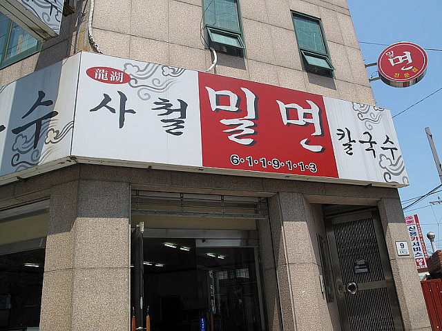 사철밀면 이미지