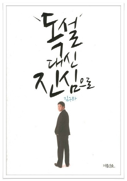 `독설`대신 진심으로 (퍼플카우) 10