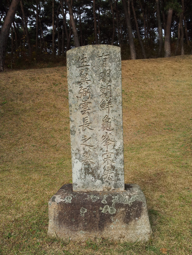 구봉선생 묘소를 참배했습니다.