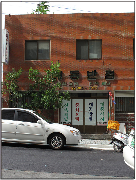 대동반점 이미지