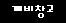 

   ㅂr람노래
             
            詩. 백창우   


   ㄱh도 안 물어갈 

   ㅇi놈의 세상

   ㅂr람은 참 좋구나

.




