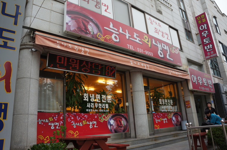 능라도회냉면 이미지