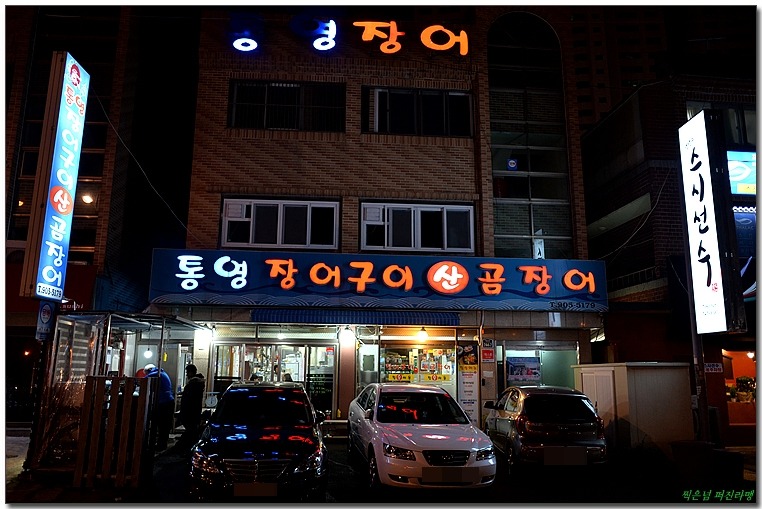 통영장어구이 이미지