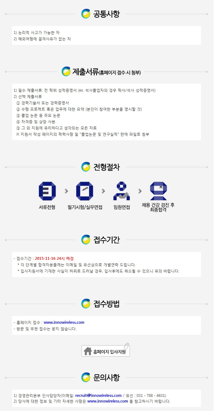 볼랜드포럼: [㈜이노와이어리스]신입/경력사원 채용 (~11/16)