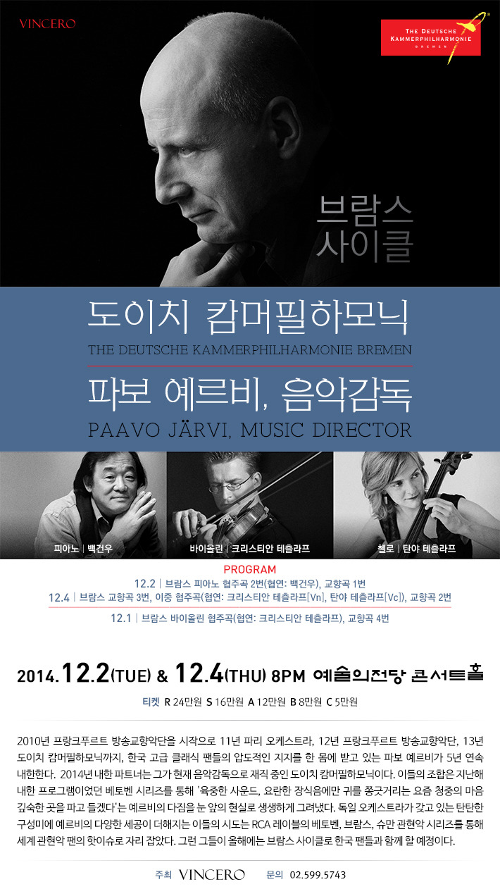 파보 예르비 & 도이치 캄머필하모닉(백건우 협연)/12.2.화/예술의전당