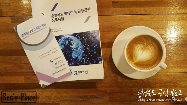 충청북도 빅데이터는 이제 시작! 활용전략 심포지엄 후기 