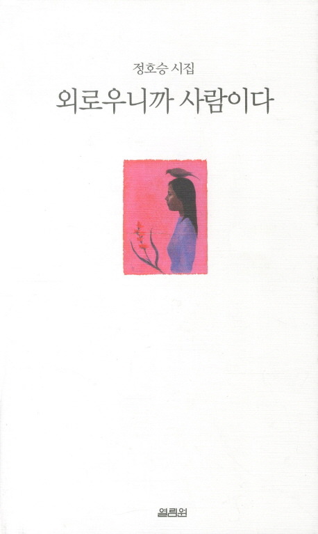 정호승 제6 시집 『외로우니까 사람이다』