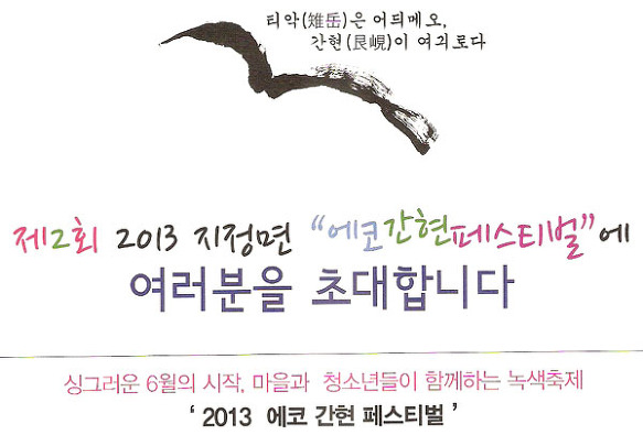 제2회 2013 지정면 "에코간현 페스티벌"
