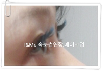 아이앤미-노원수락창동수락산역의정부수락산속눈썹연장/노원메이크업/노원속눈썹/수락산속눈썹/수락산메이크업투톤블루속눈썹,수락산역투톤블루속눈썹